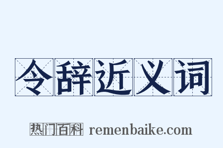 令辞近义词是什么意思的图片